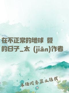 在不正常的地球開餐廳的日子