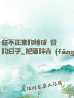 在不正常的地球開餐廳的日子