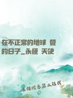 在不正常的地球開餐廳的日子