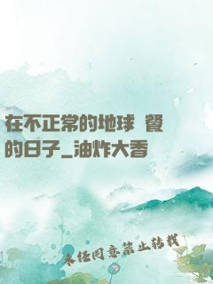 在不正常的地球開餐廳的日子