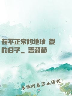 在不正常的地球開餐廳的日子
