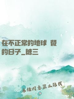 在不正常的地球開餐廳的日子