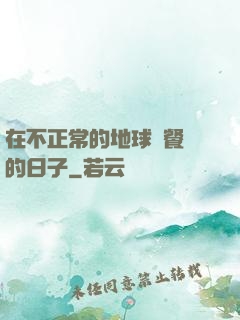 在不正常的地球開餐廳的日子