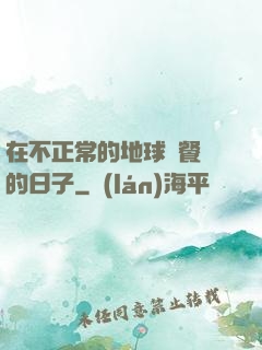 在不正常的地球開餐廳的日子