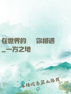 在世界的盡頭與你相遇