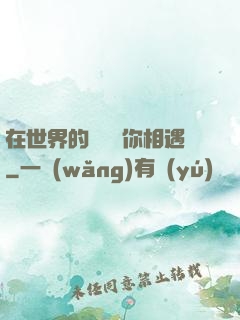 在世界的盡頭與你相遇