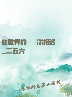 在世界的盡頭與你相遇