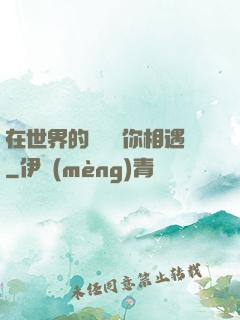 在世界的盡頭與你相遇
