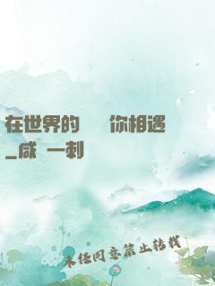在世界的盡頭與你相遇
