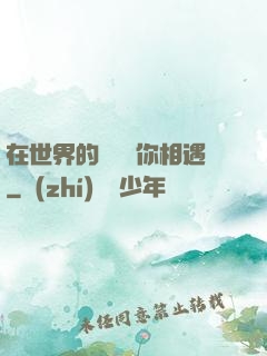 在世界的盡頭與你相遇