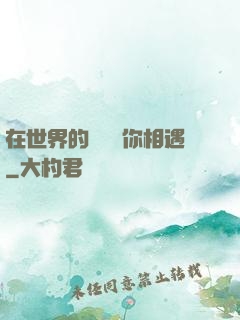 在世界的盡頭與你相遇