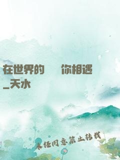 在世界的盡頭與你相遇