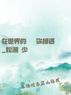 在世界的盡頭與你相遇