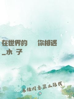 在世界的盡頭與你相遇