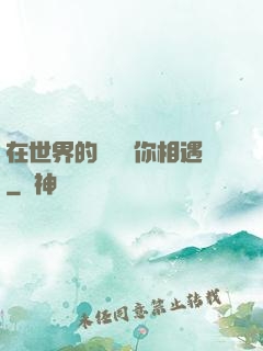 在世界的盡頭與你相遇