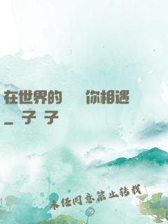 在世界的盡頭與你相遇