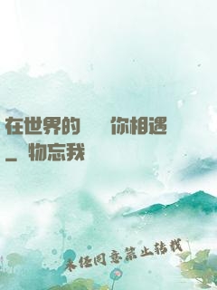 在世界的盡頭與你相遇