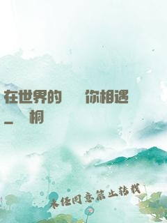 在世界的盡頭與你相遇