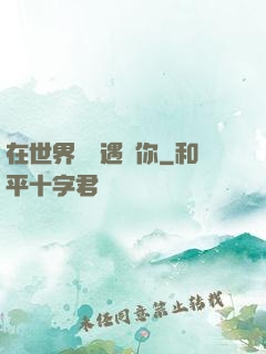 在世界盡頭遇見你