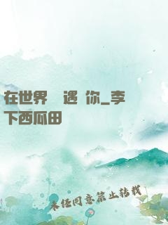 在世界盡頭遇見你