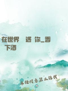 在世界盡頭遇見你
