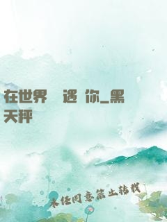 在世界盡頭遇見你