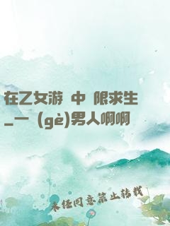 在乙女游戲中極限求生