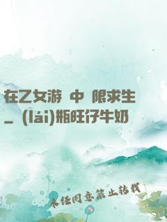 在乙女游戲中極限求生