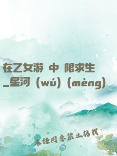 在乙女游戲中極限求生