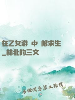 在乙女游戲中極限求生