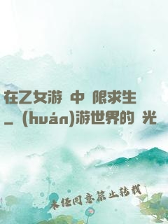 在乙女游戲中極限求生