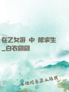 在乙女游戲中極限求生
