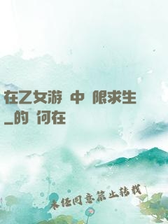 在乙女游戲中極限求生