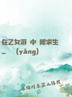 在乙女游戲中極限求生