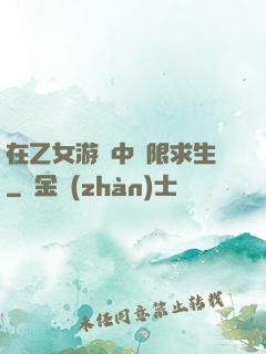 在乙女游戲中極限求生