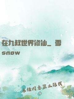 在九叔世界修仙