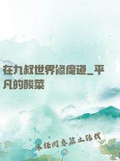 在九叔世界修魔道