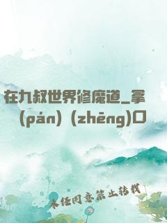 在九叔世界修魔道