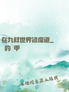 在九叔世界修魔道