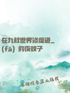 在九叔世界修魔道