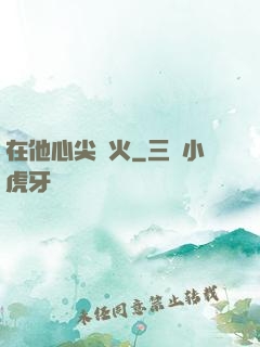 在他心尖縱火