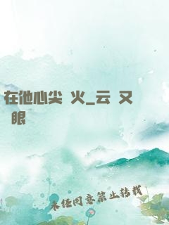 在他心尖縱火