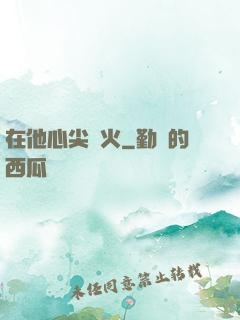 在他心尖縱火