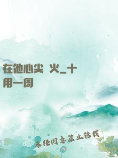 在他心尖縱火
