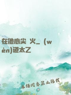 在他心尖縱火