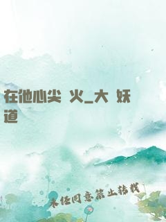 在他心尖縱火