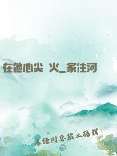在他心尖縱火