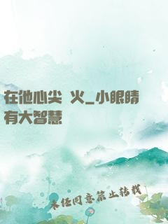 在他心尖縱火