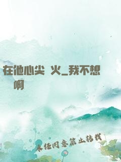 在他心尖縱火