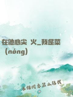 在他心尖縱火